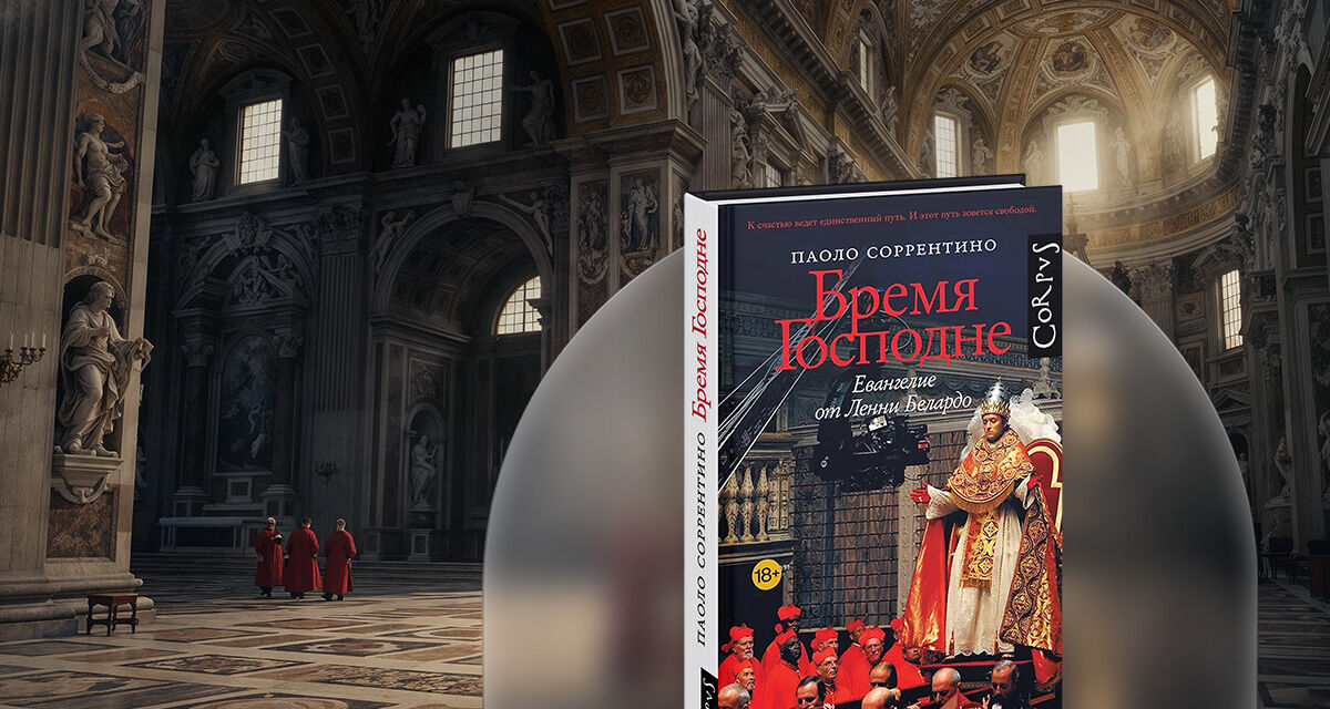 «Бремя Господне», Паоло Соррентино