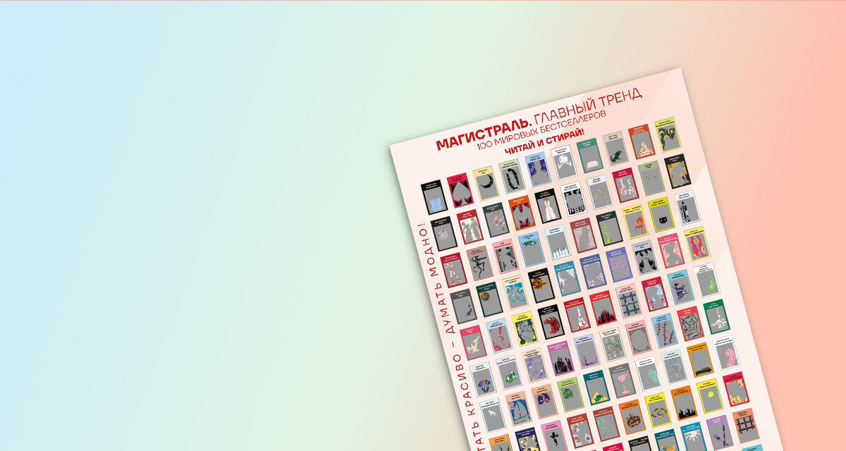 «100 бестселлеров<br>в серии «Магистраль»