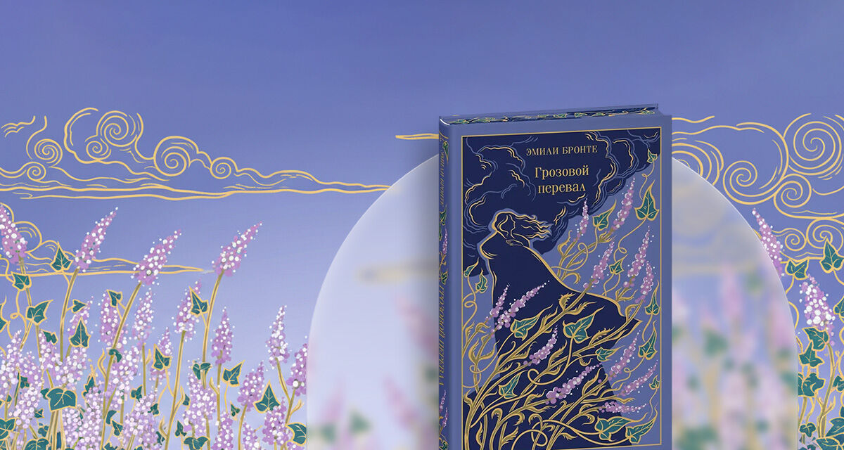 «Грозовой перевал», Эмили Бронте