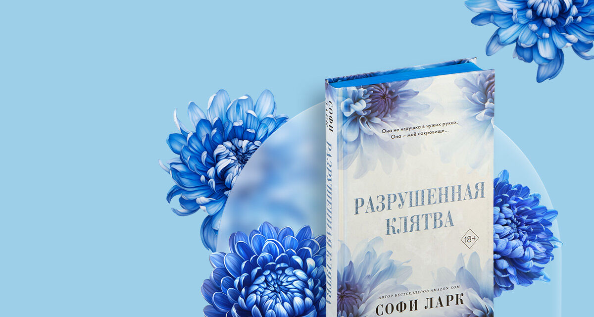 Разрушенная клятва