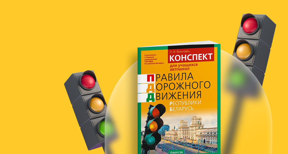 «Конспект для учащихся автошкол. ПДД Республики Беларусь»