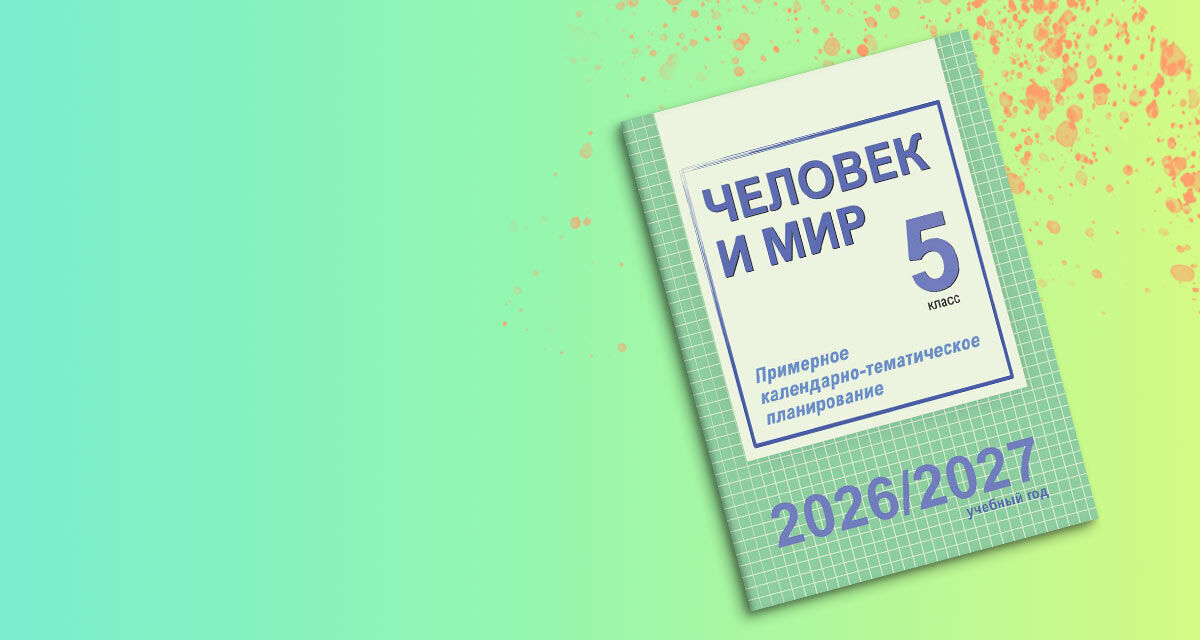 «Человек и мир.<br>5 класс»