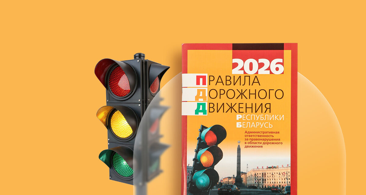 Правила дорожного движения Республики Беларусь