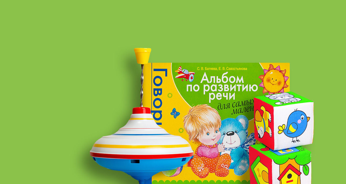 Игрушки, книги, игры детям от 1 до 3 лет