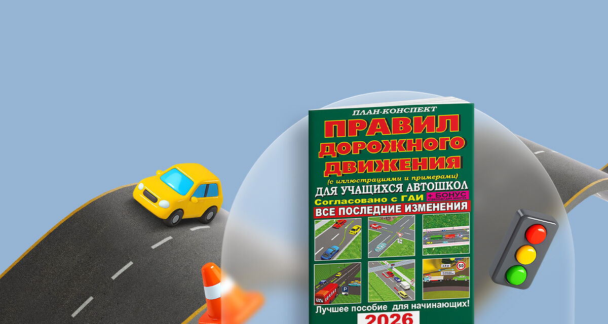 «План-конспект ПДД<br>с иллюстрациями<br>и примерами»