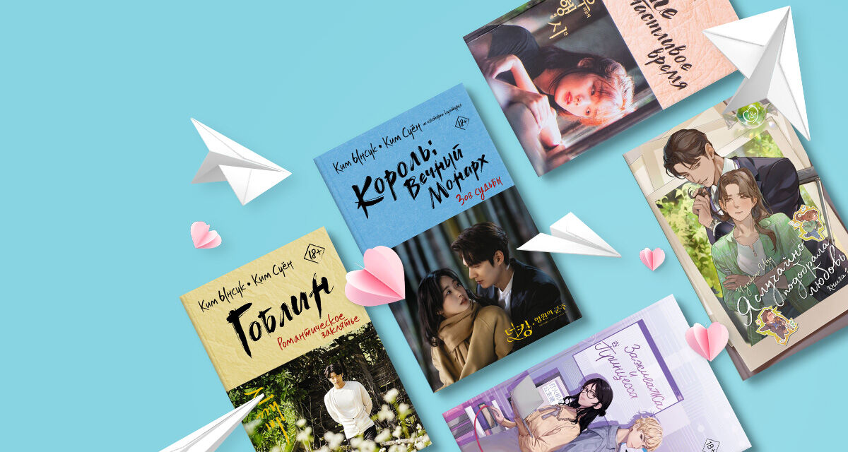 ТОП-10 книг <br>по дорамам