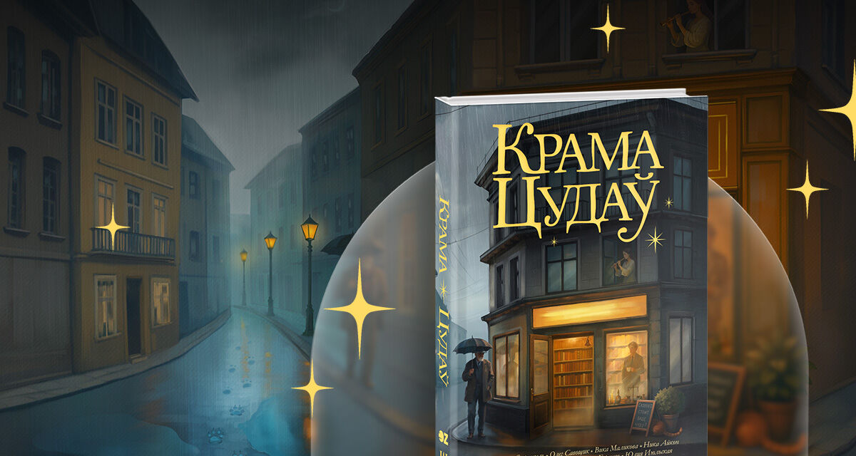 «Крама Цудаў»<br>Скоро в продаже!