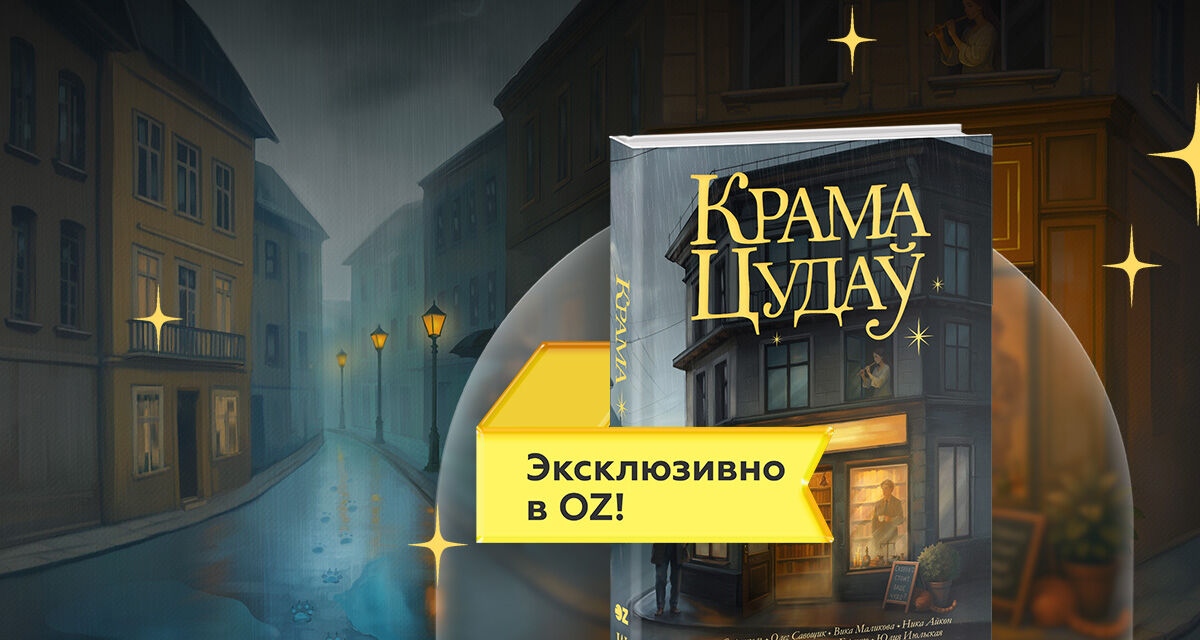 «Крама Цудаў»<br>Уже в продаже!