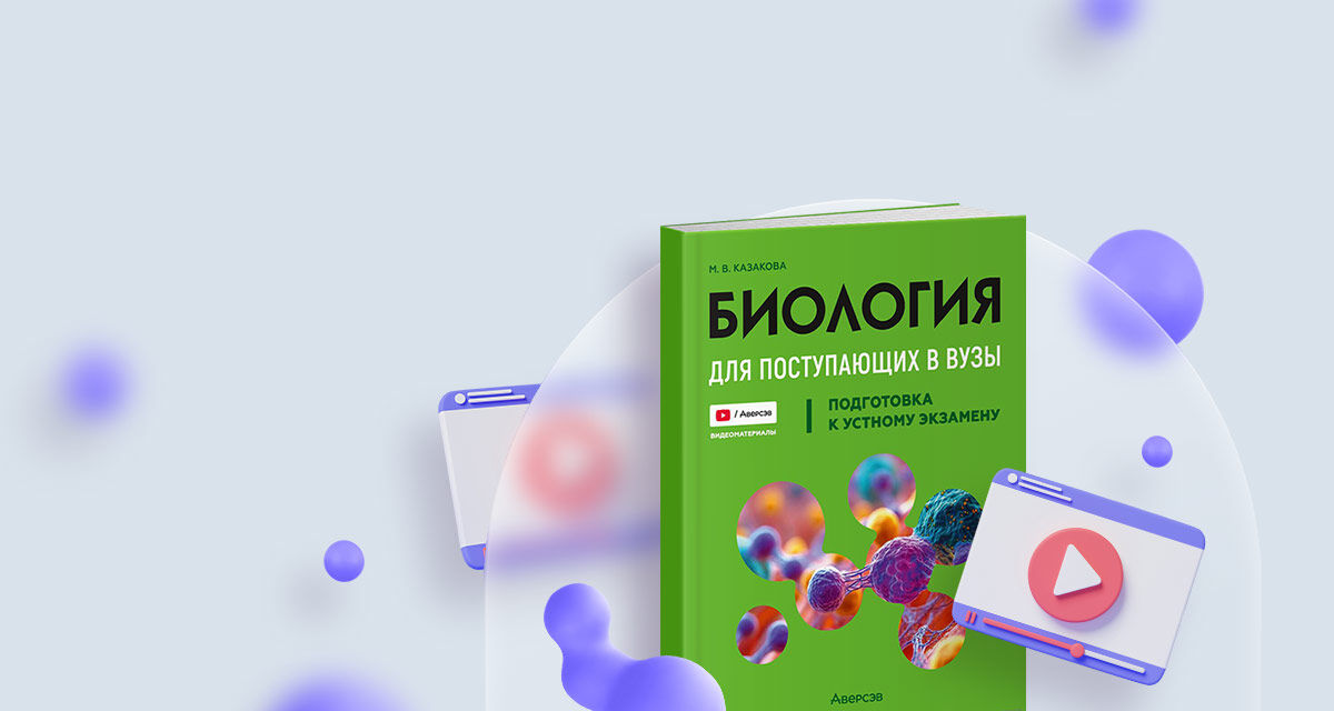 «Биология для поступающих в вузы. Подготовка к устному экзамену»