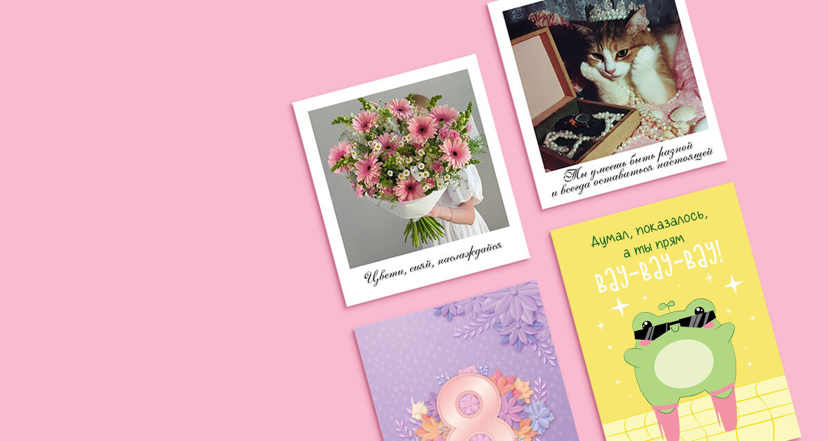 Открытки на 8 Марта