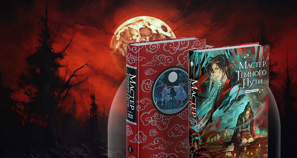 «Мастер темного пути. Том 1», Мосян Тунсю