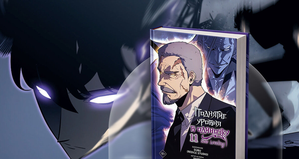 «Поднятие уровня<br>в одиночку. Том 11», Чхугон