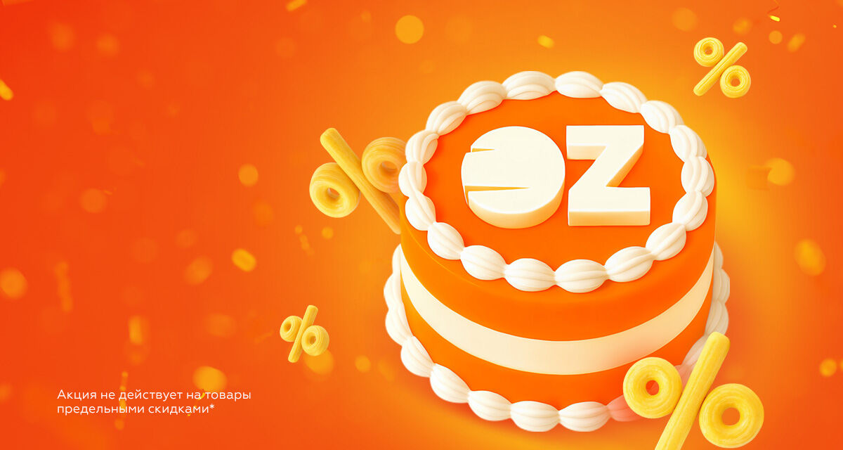 День рождения OZ!