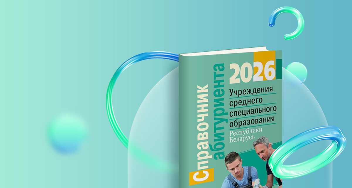 Справочник абитуриента – 2026