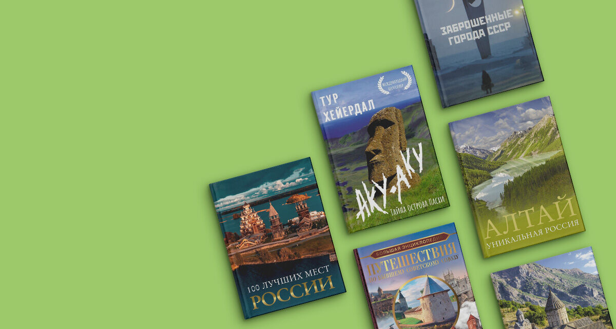 Путеводители и книги о лучших местах −20%