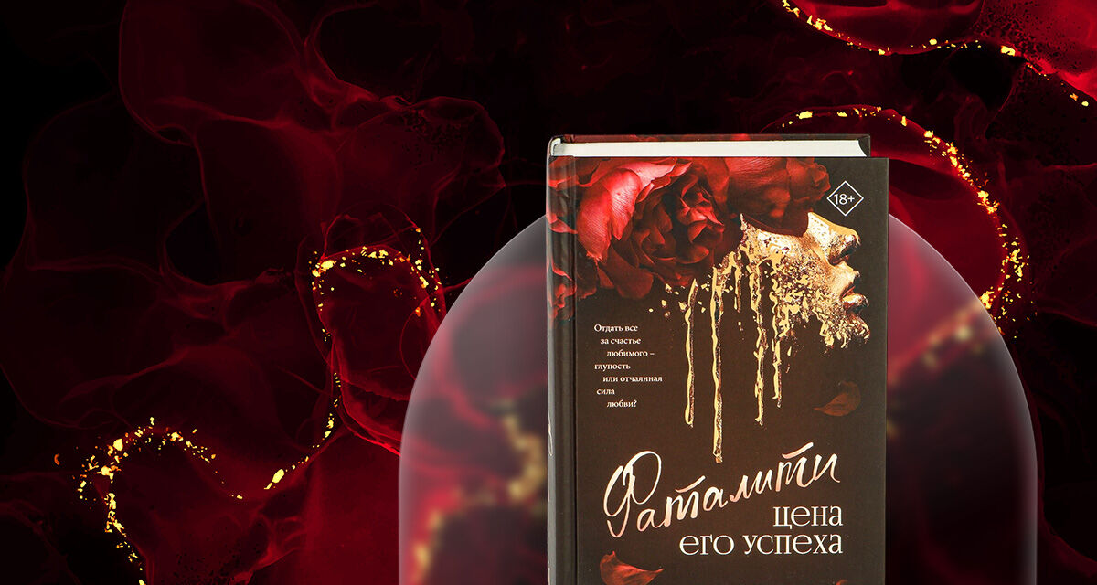 «Фаталити. Цена<br>его успеха»