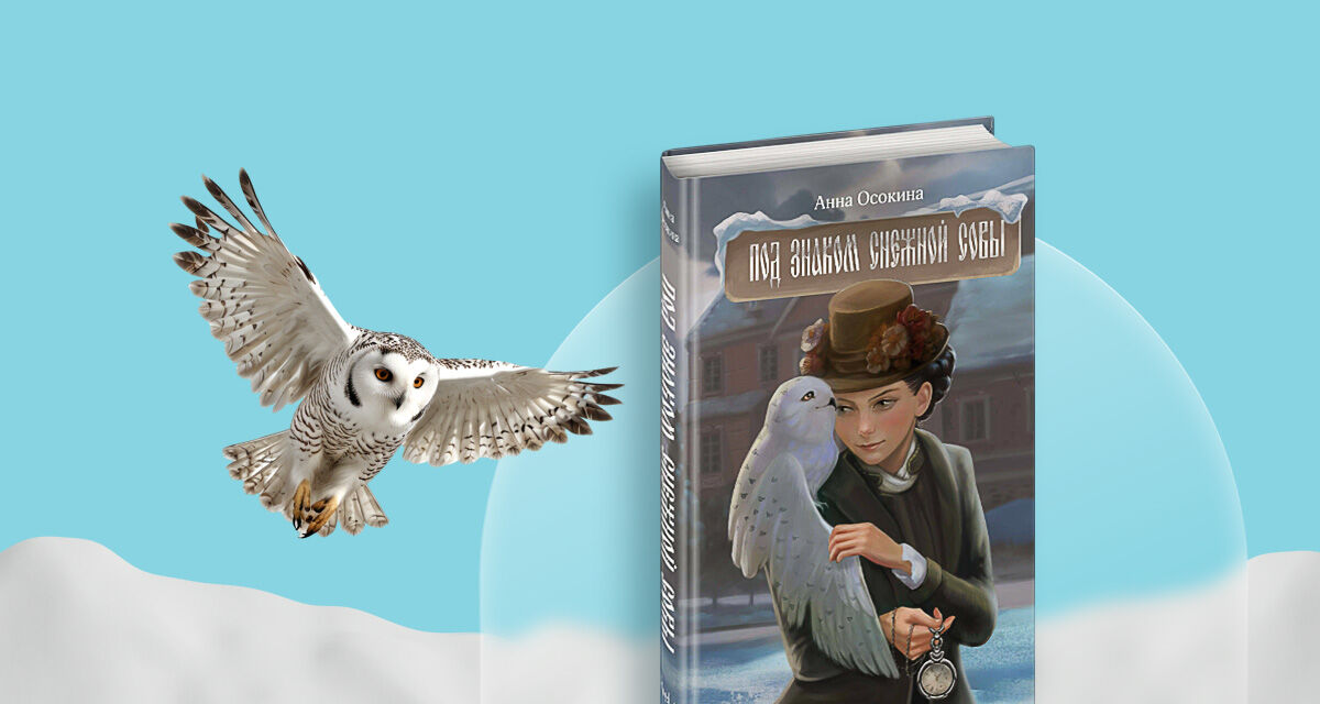 «Под знаком<br>снежной совы»