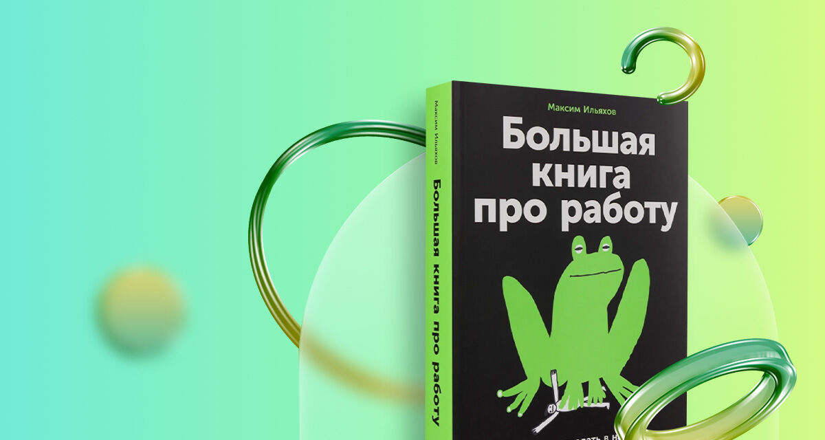 «Большая книга<br>про работу»