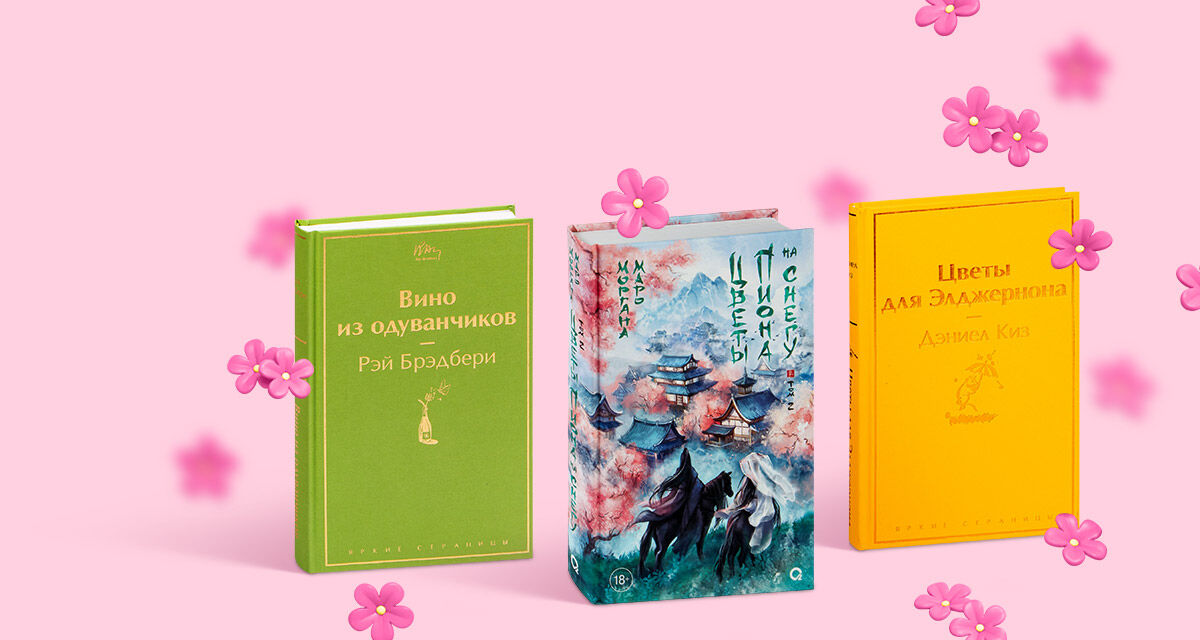 Книги с цветочными названиями