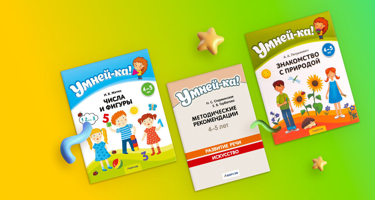 Серия книг «Умней-ка»