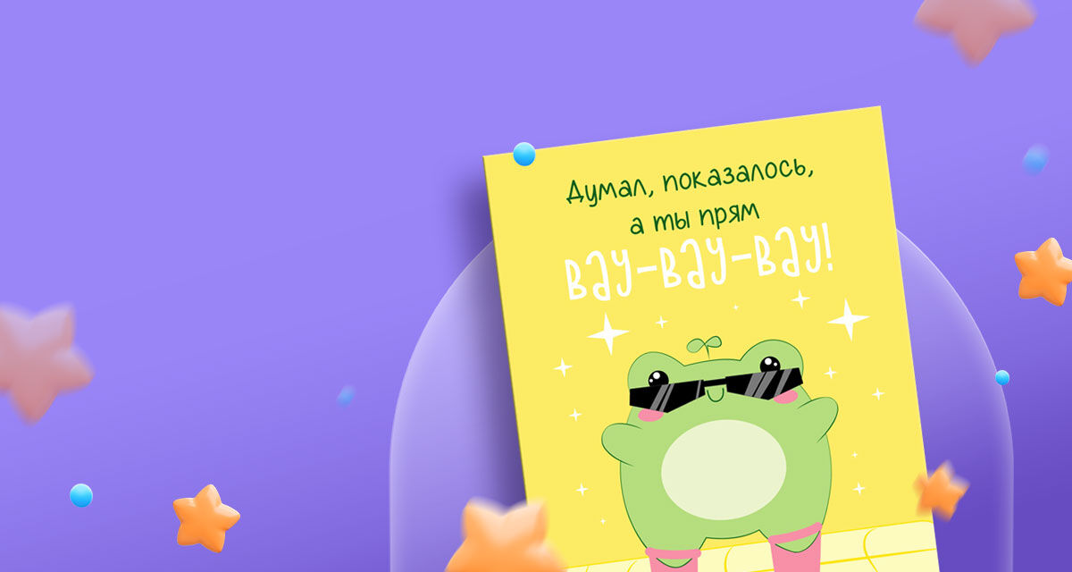 Открытка<br>«Вау-вау-вау»