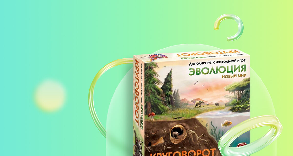 «Эволюция. Круговорот» (дополнение)