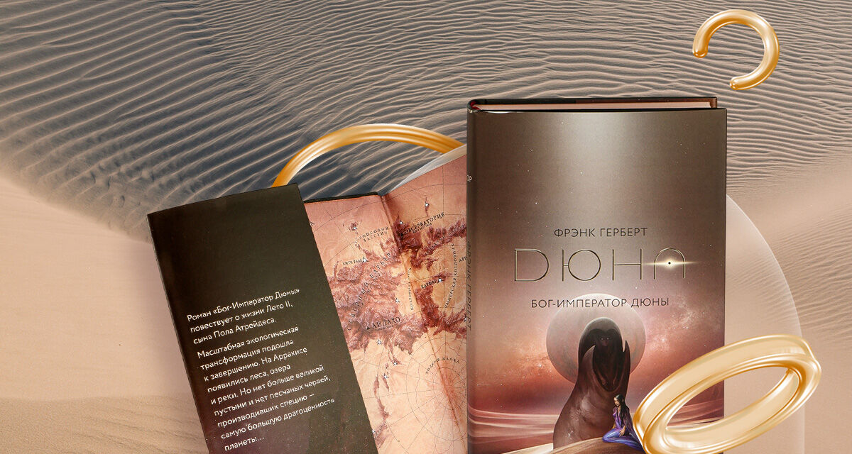«Бог-Император Дюны»