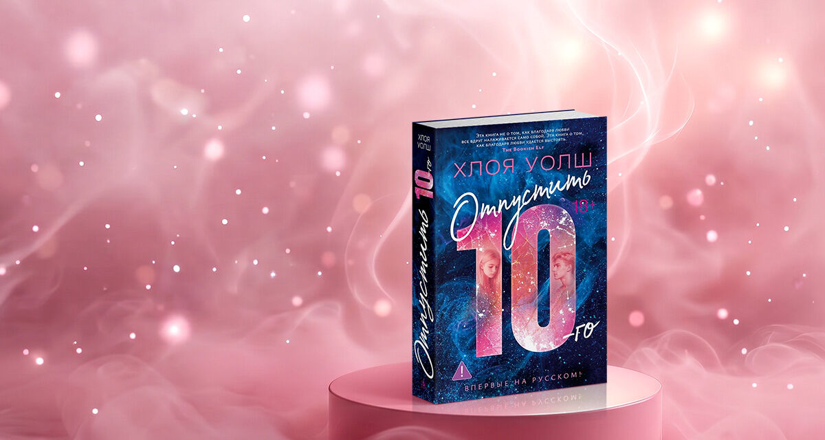 «Отпустить 10-го», Хлоя Уолш