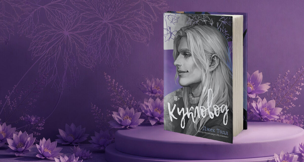 «Кукловод»,<br>Джек Тодд