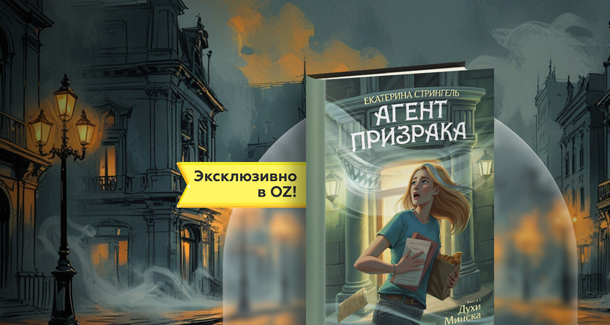 Агент призрака.<br>Духи Минска