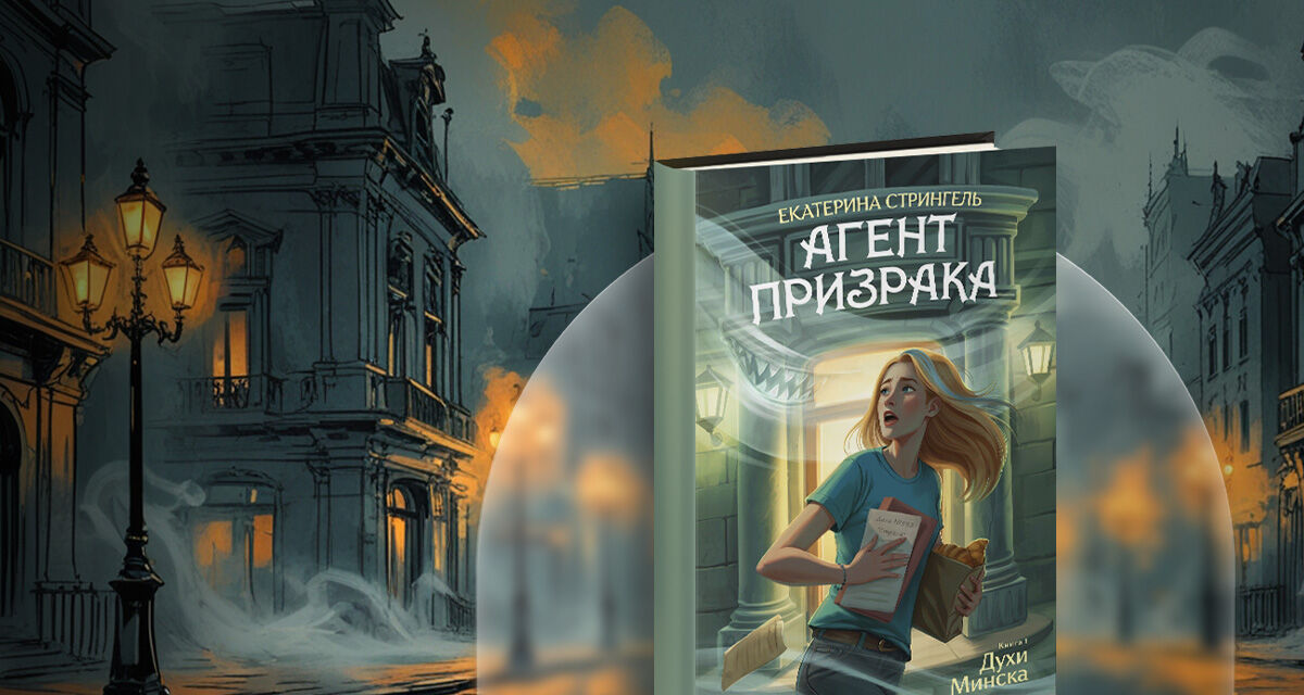 Агент призрака.<br>Духи Минска