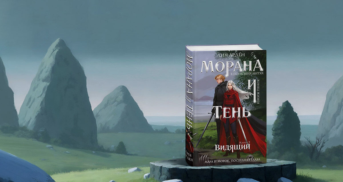 «Морана и Тень. Видящий»