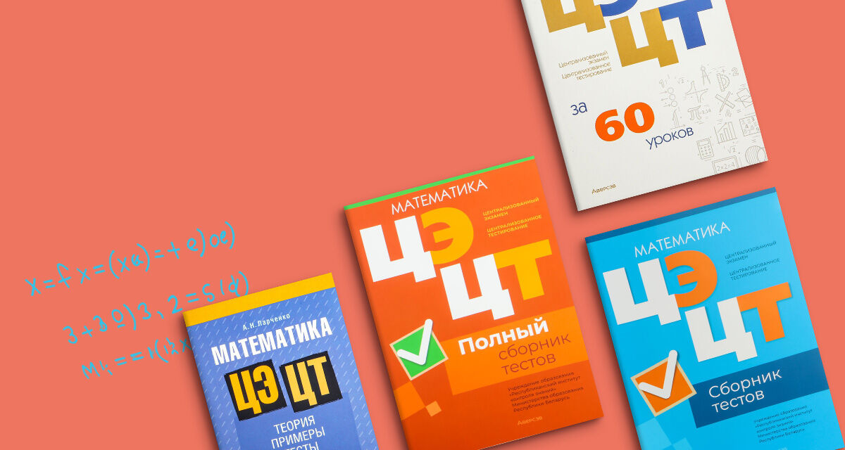 Пособия<br>для подготовки<br>к ЦЭ и ЦТ<br>по математике