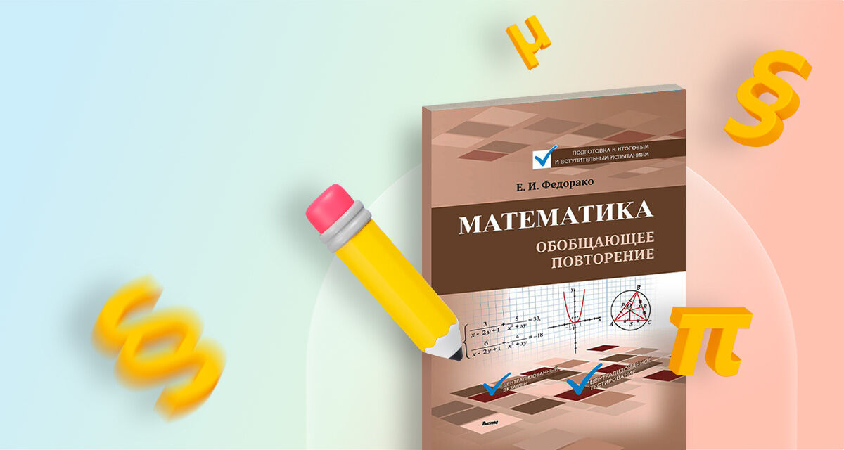 «Математика. Обобщающее повторение»,<br>Е. Федорако