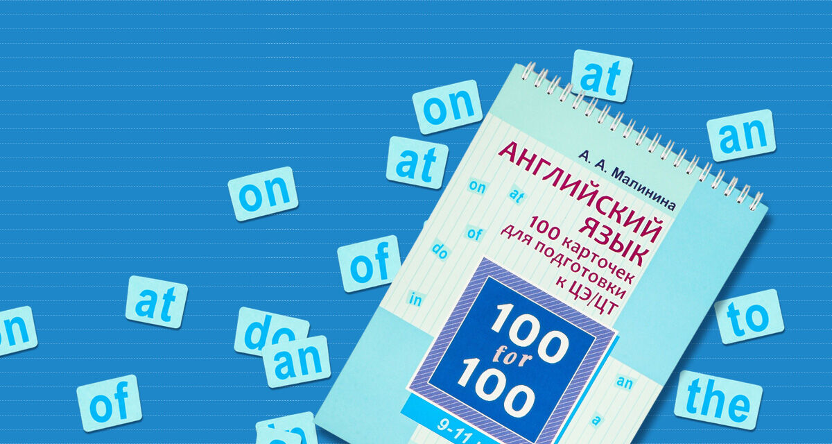 «Английский язык.<br>100 карточек<br>для подготовки<br>к ЦЭ и ЦТ»