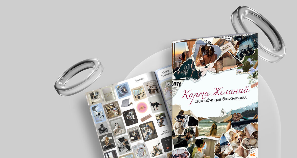Стикербук<br>«Карта желаний»
