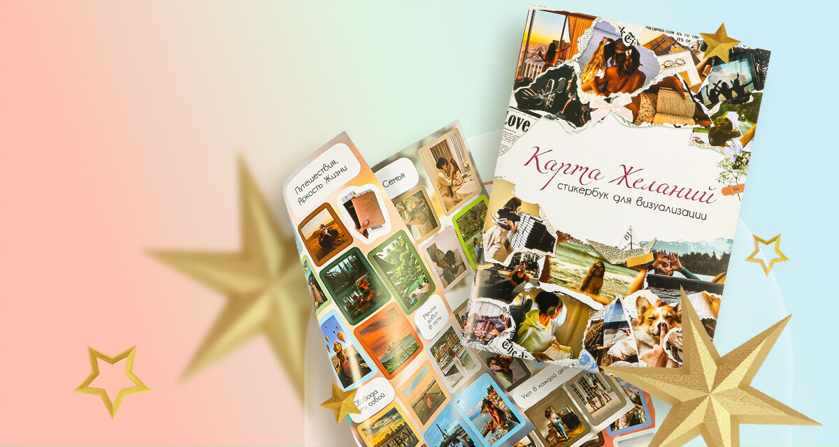 Стикербук<br>«Карта желаний»