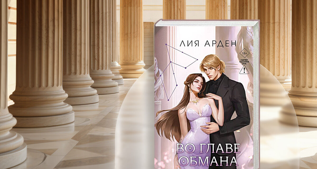 «Во главе обмана»,<br>Лия Арден