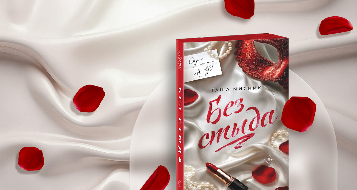 «Без стыда»,<br>Таша Мисник
