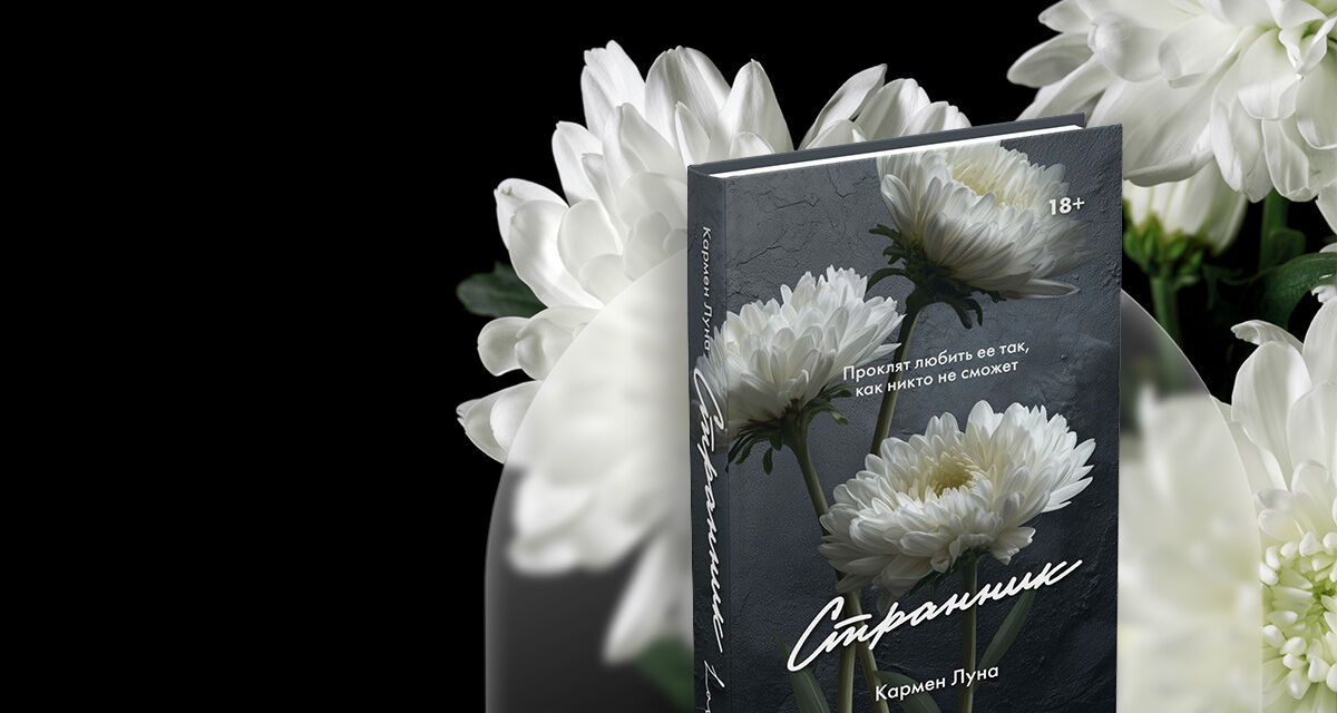 «Странник»,<br>Кармен Луна