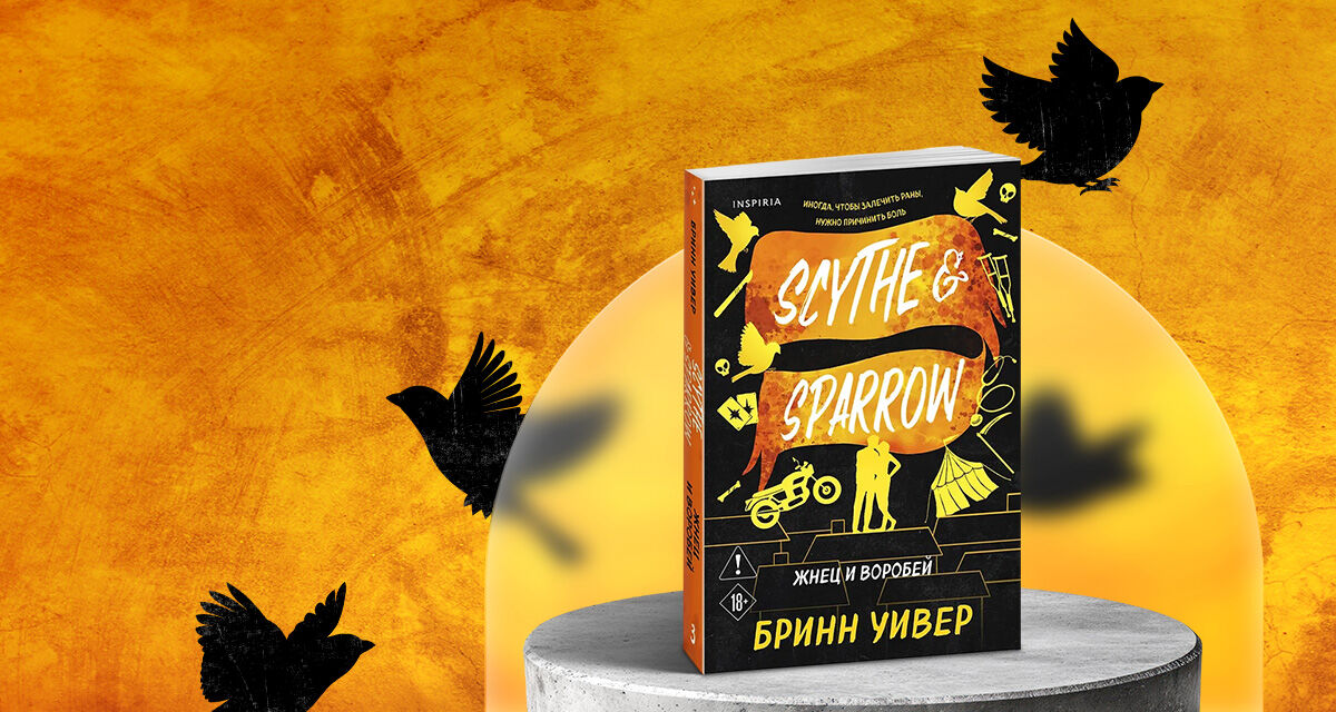 «Жнец и Воробей», Бринн Уивер