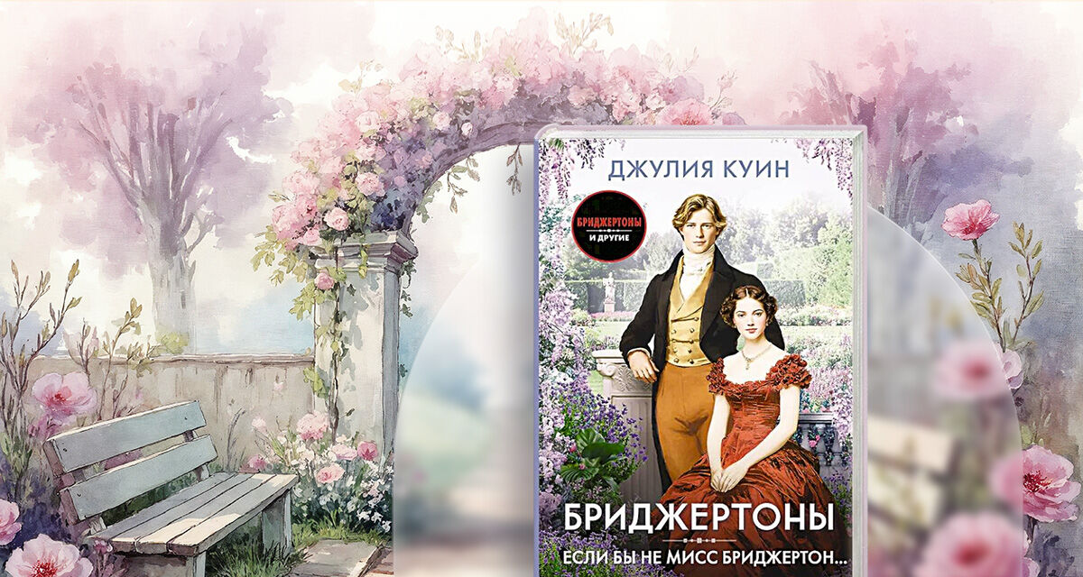 «Если бы не мисс Бриджертон...», Джулия Куинн