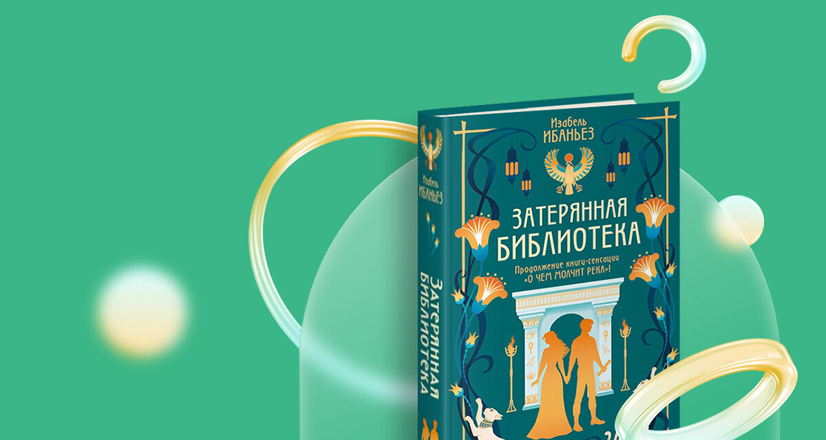 «О чем молчит река. Затерянная библиотека»