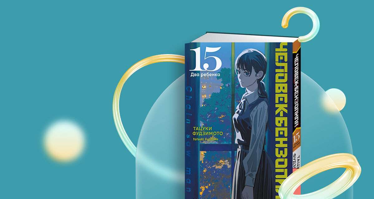 «Человек-бензопила. Книга 15. Два ребенка»