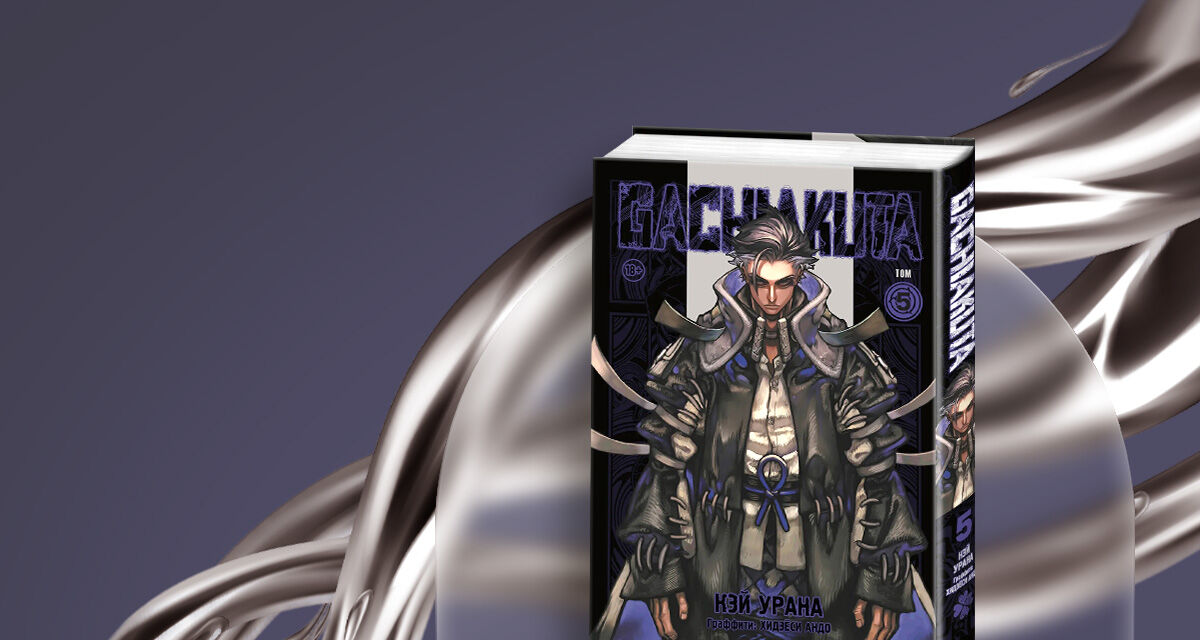 «Gachiakuta. Крутые отбросы. Том 5»,<br>Кэй Урана