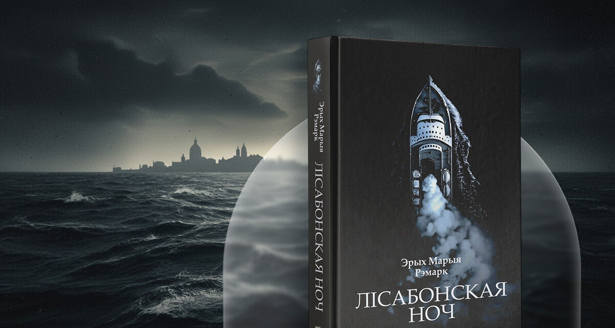 «Лісабонская ноч», Эрых Марыя Рэмарк