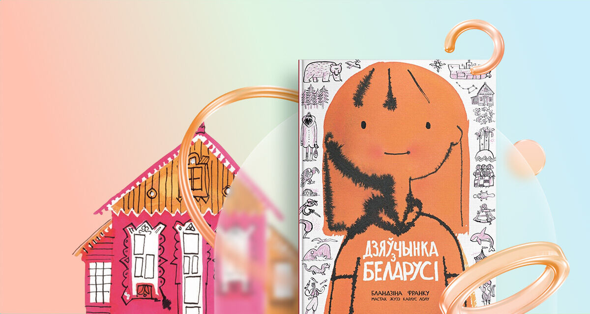 «Дзяўчынка<br>з Беларусі»