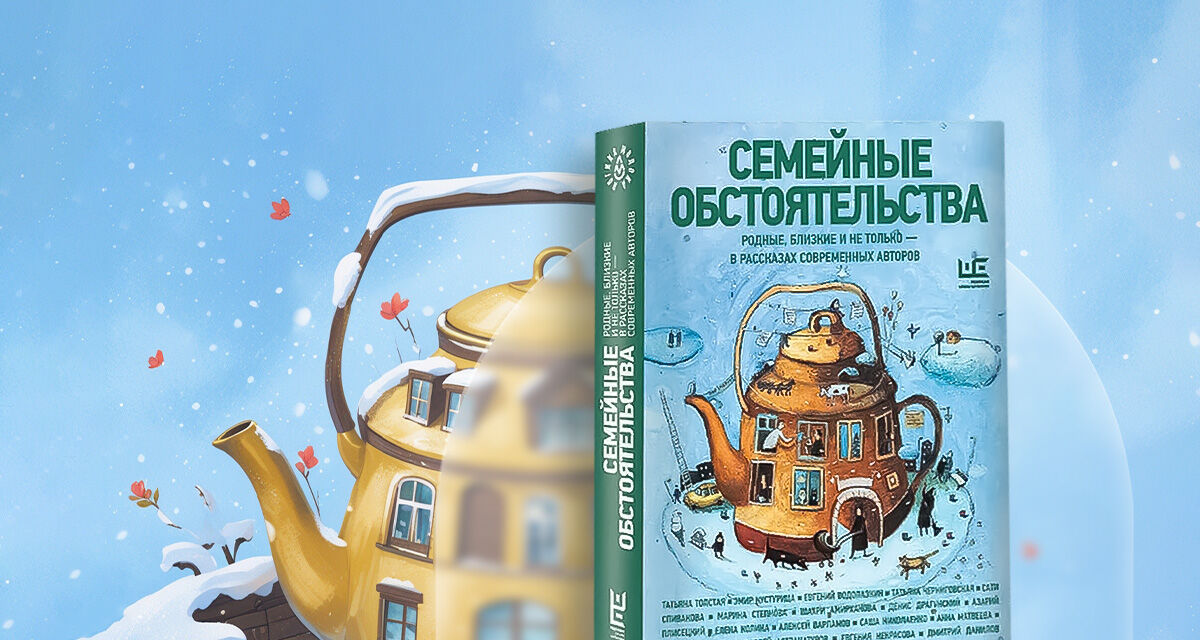 «Семейные обстоятельства»