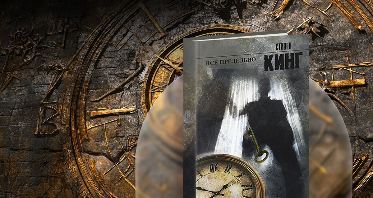 «Всё предельно», Стивен Кинг