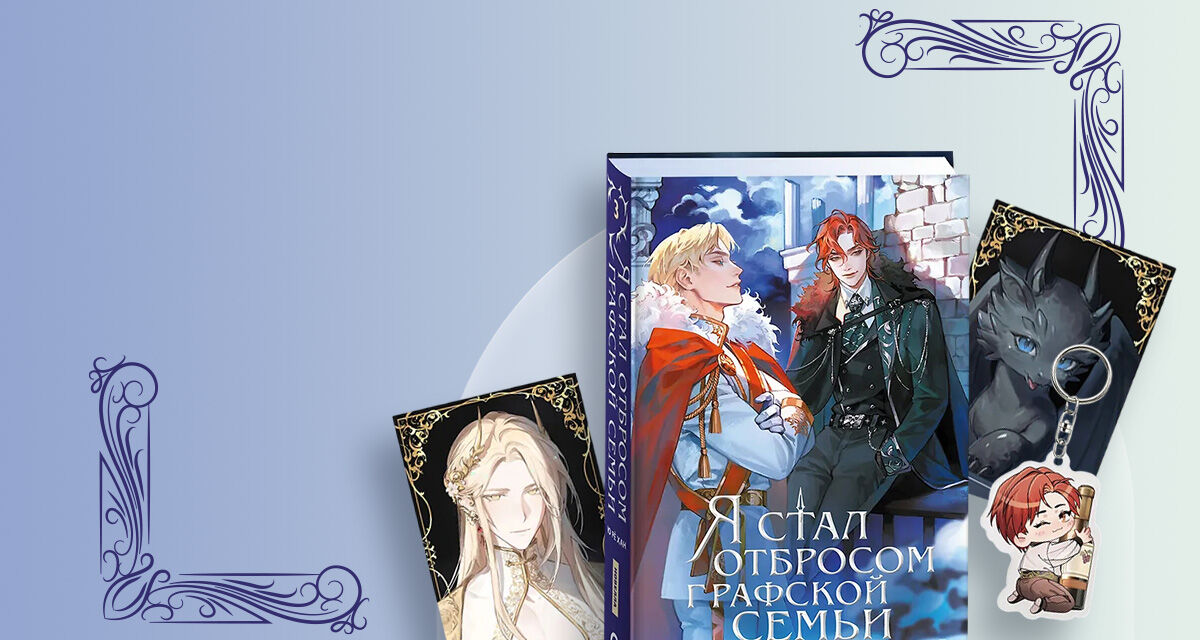 «Я стал отбросом графской семьи. Том 3»